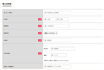 購入者情報を入力する