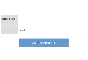 注文内容を確認する