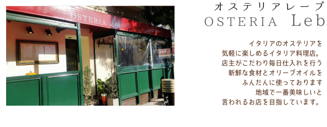 OSTERIA Leb様