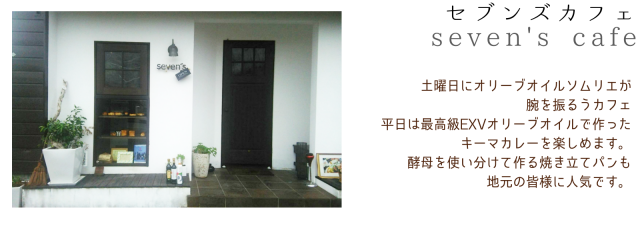 sevens'cafe様