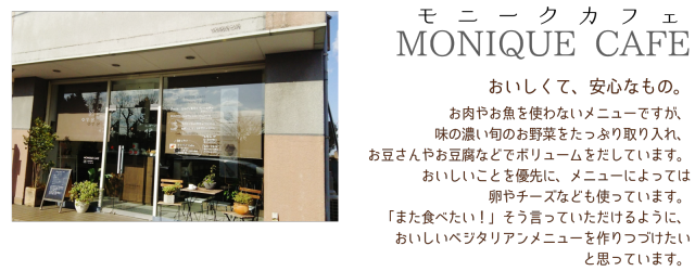 モニークカフェ様