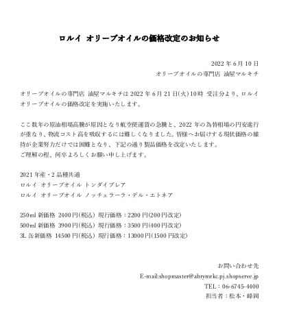 ロルイ 価格改定
