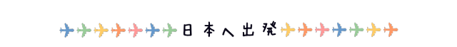 日本に向けて出発