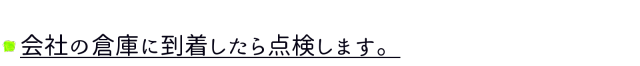 会社の倉庫に到着します。