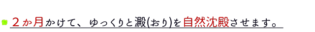 澱をゆっくりと自然沈殿させます。