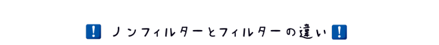 ノンフィルターとフィルターの違い