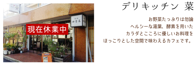 デリキッチン菜様