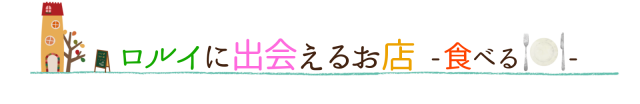 食べられる店舗様