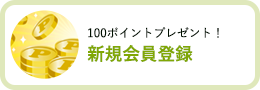 新規会員登録