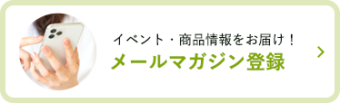 メールマガジン登録