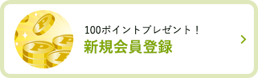 新規会員登録